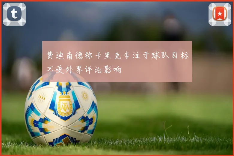 费迪南德称卡里克专注于球队目标不受外界评论影响