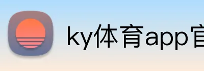 ky体育app官网登录入口 logo